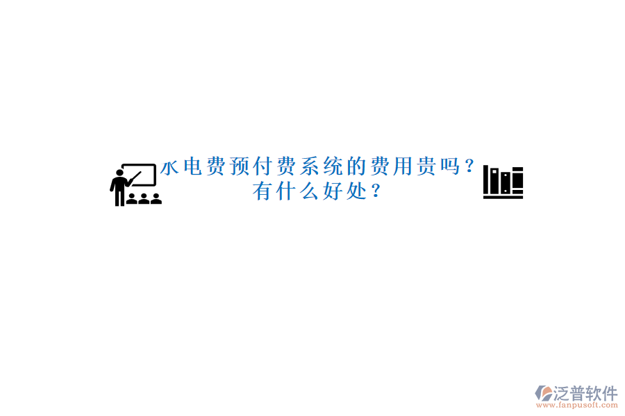水電費預付費系統(tǒng)的費用貴嗎？有什么好處？