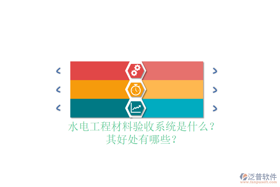 水電工程材料驗(yàn)收系統(tǒng)是什么？其好處有哪些？