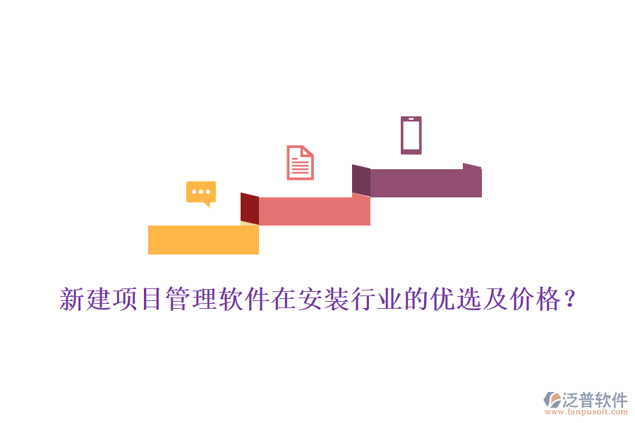 新建項目管理軟件在安裝行業(yè)的優(yōu)選及價格？