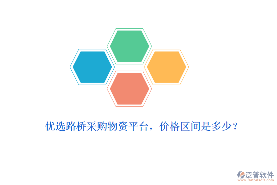 優(yōu)選路橋采購物資平臺，價格區(qū)間是多少？