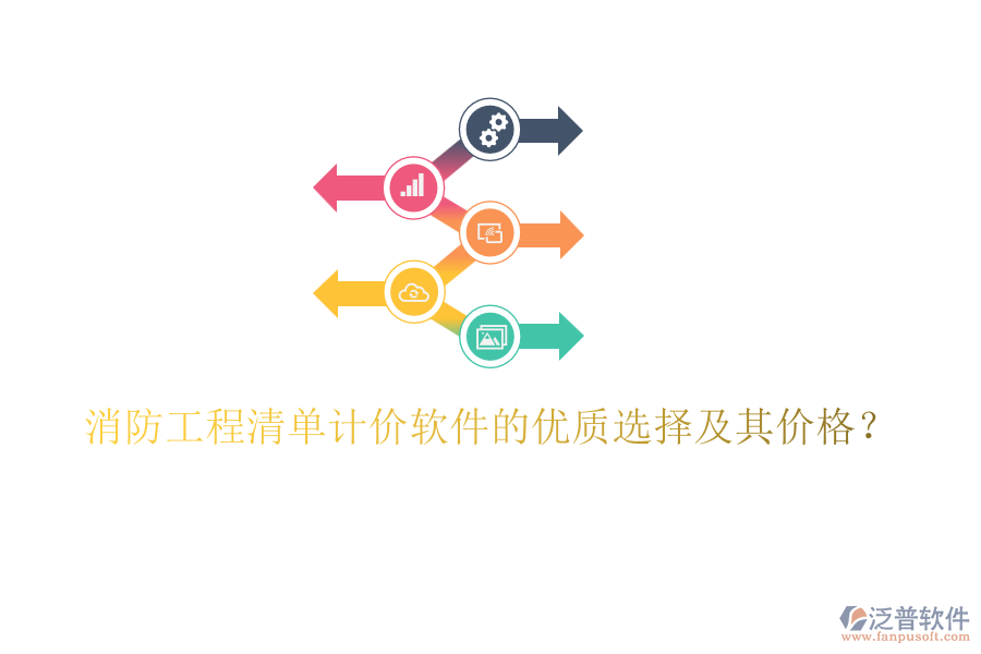 消防工程清單計價軟件的優(yōu)質(zhì)選擇及其價格？