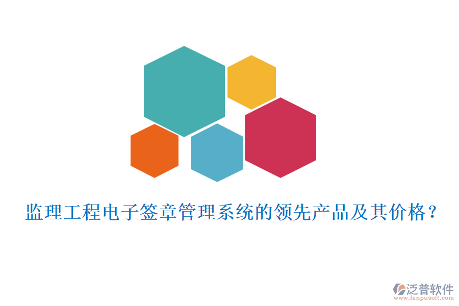 監(jiān)理工程電子簽章管理系統(tǒng)的領(lǐng)先產(chǎn)品及其價格？