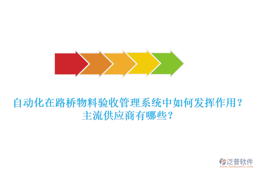 自動化在路橋物料驗收管理系統(tǒng)中如何發(fā)揮作用？主流供應(yīng)商有哪些？