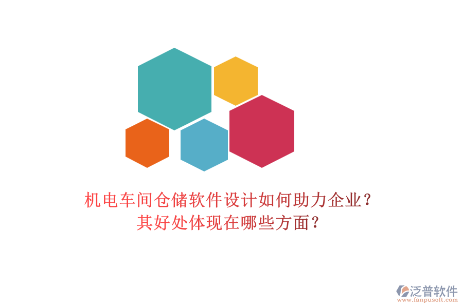 機(jī)電車間倉(cāng)儲(chǔ)軟件設(shè)計(jì)如何助力企業(yè)？其好處體現(xiàn)在哪些方面？