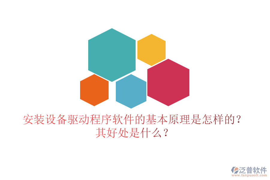 安裝設(shè)備驅(qū)動(dòng)程序軟件的基本原理是怎樣的？其好處是什么？