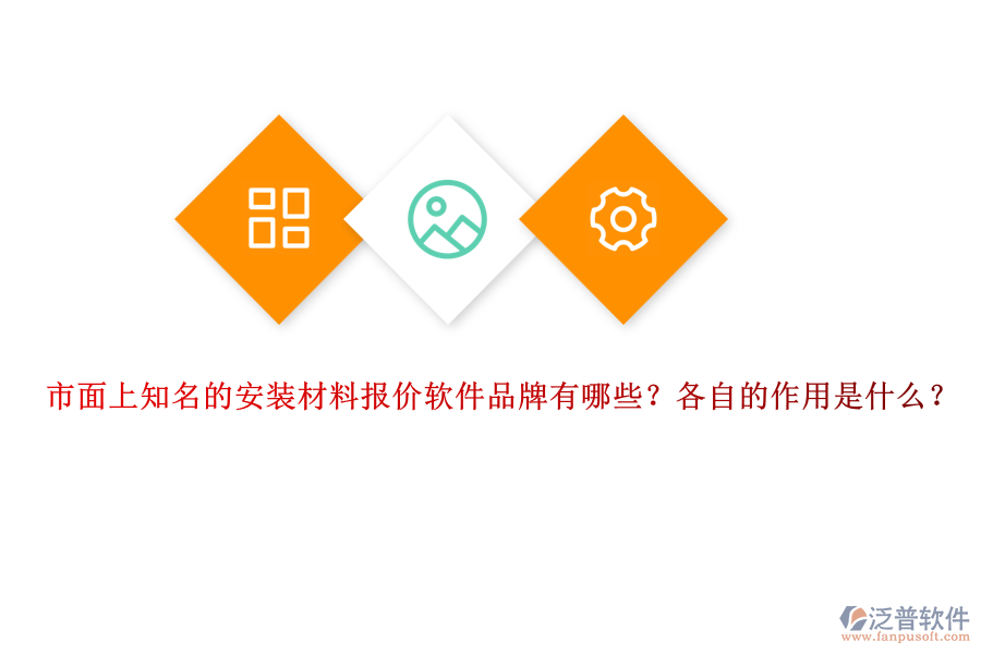 市面上知名的安裝材料報(bào)價(jià)軟件品牌有哪些？各自的作用是什么？