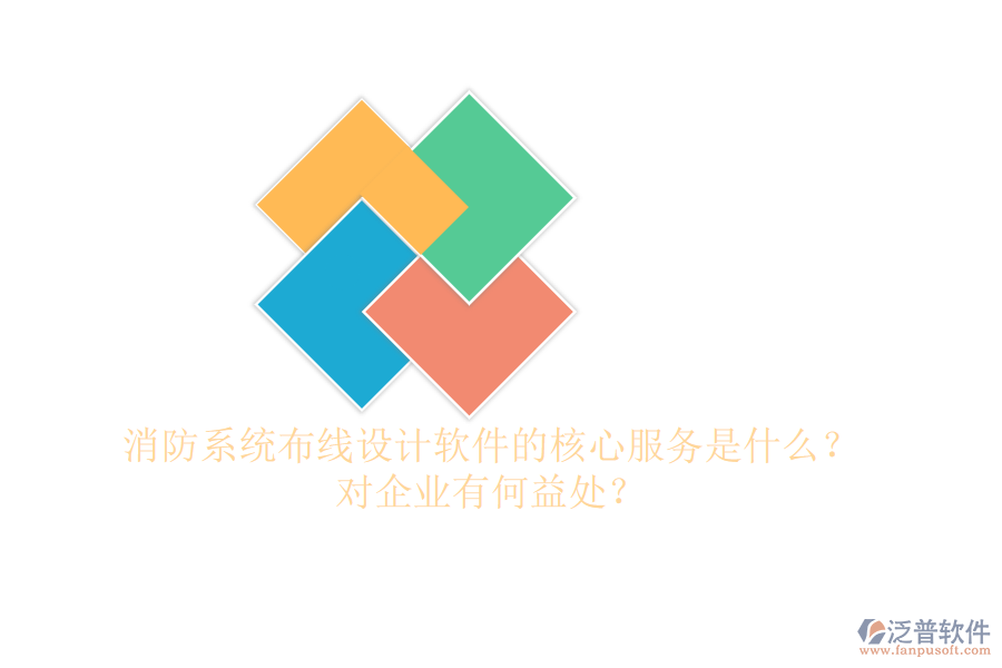 消防系統(tǒng)布線設計軟件的核心服務是什么？對企業(yè)有何益處？