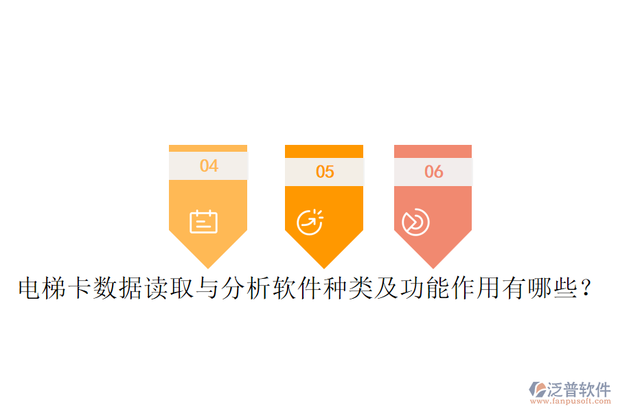 電梯卡數(shù)據(jù)讀取與分析軟件種類及功能作用有哪些？
