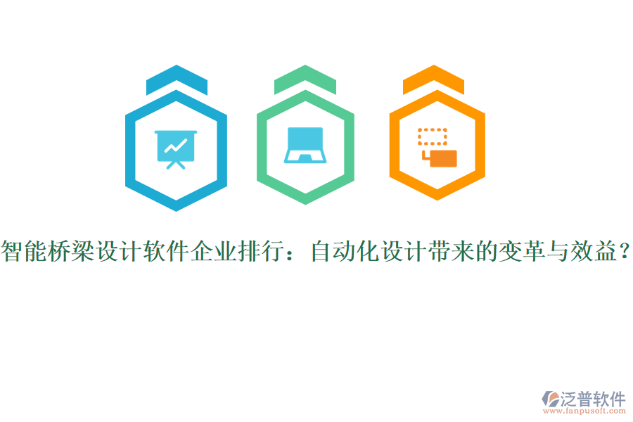 智能橋梁設(shè)計(jì)軟件企業(yè)排行：自動(dòng)化設(shè)計(jì)帶來(lái)的變革與效益？
