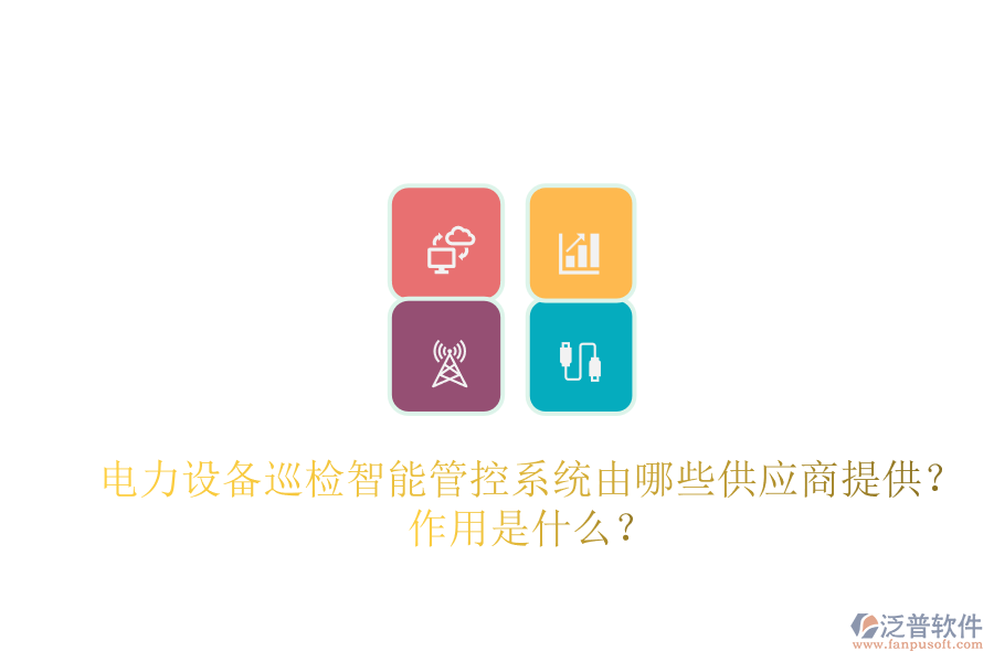 電力設(shè)備巡檢智能管控系統(tǒng)由哪些供應(yīng)商提供？作用是什么？