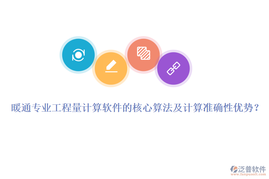 暖通專業(yè)工程量計算軟件的核心算法及計算準確性優(yōu)勢？