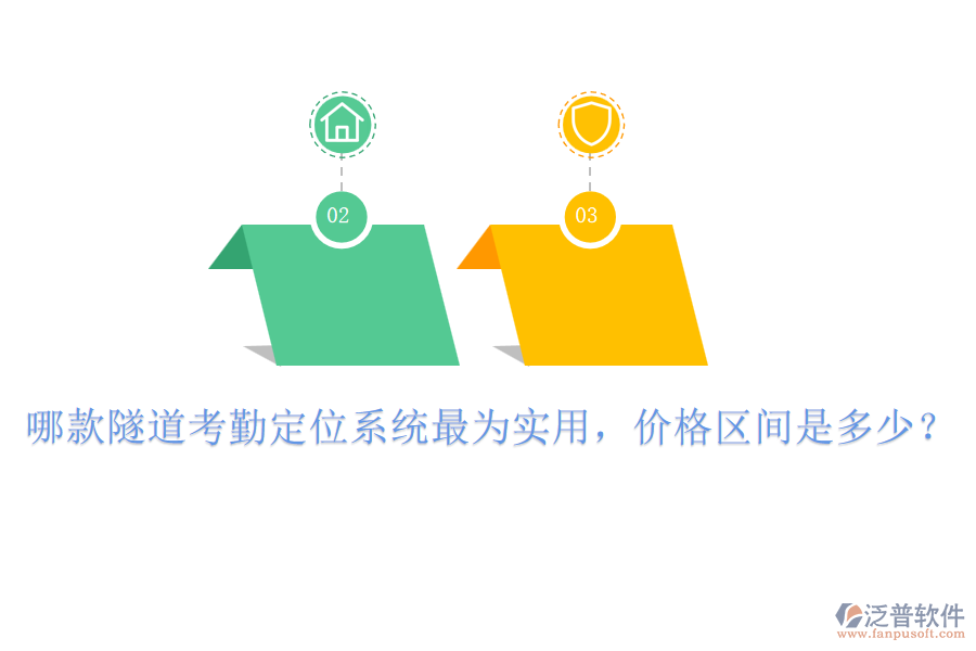 哪款隧道考勤定位系統(tǒng)最為實(shí)用，價(jià)格區(qū)間是多少？