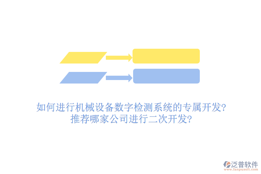 如何進行機械設備數(shù)字檢測系統(tǒng)的專屬開發(fā)?推薦哪家公司進行<a href=http://digitaldepost.com/Implementation/kaifa/ target=_blank class=infotextkey>二次開發(fā)</a>?