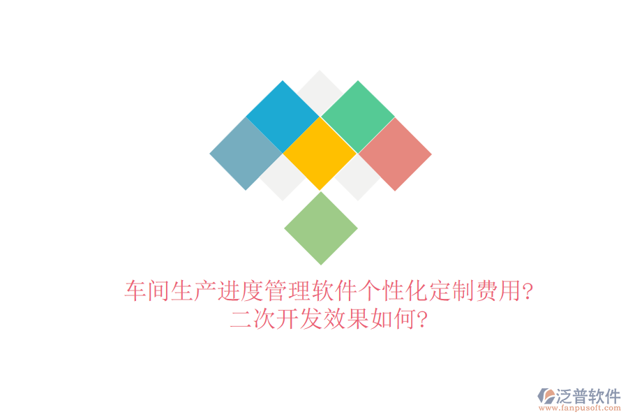 車間生產(chǎn)進(jìn)度管理軟件個性化定制費(fèi)用?<a href=http://digitaldepost.com/Implementation/kaifa/ target=_blank class=infotextkey>二次開發(fā)</a>效果如何?