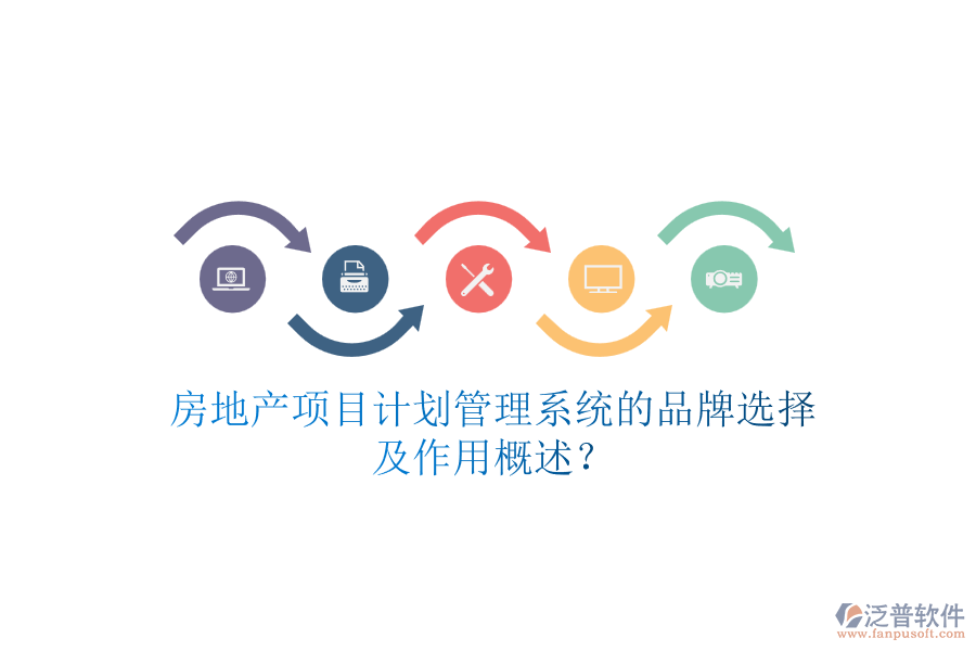 房地產(chǎn)項目計劃管理系統(tǒng)的品牌選擇及作用概述？