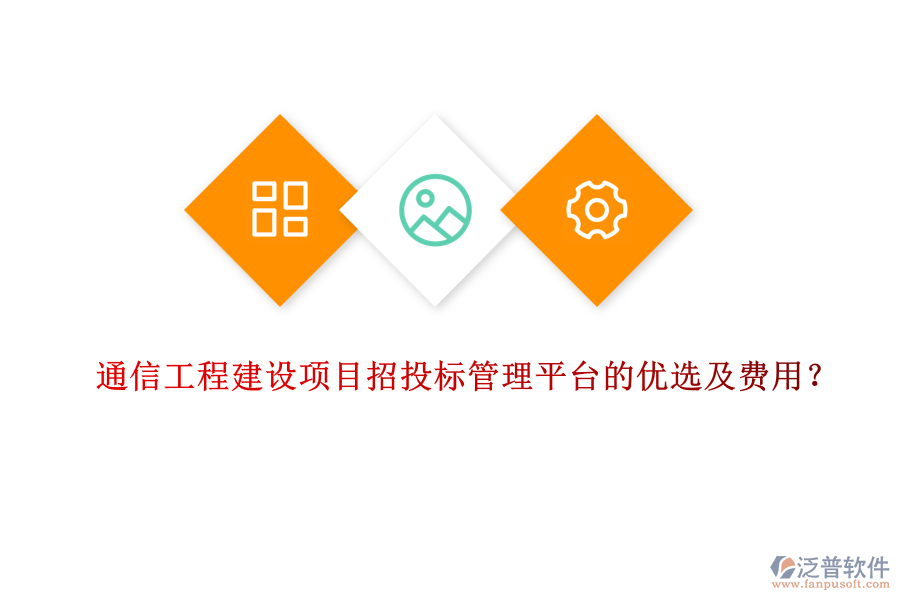通信工程建設(shè)項目招投標(biāo)管理平臺的優(yōu)選及費用？
