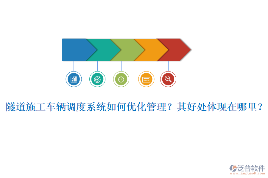 隧道施工車輛調(diào)度系統(tǒng)如何優(yōu)化管理？其好處體現(xiàn)在哪里？