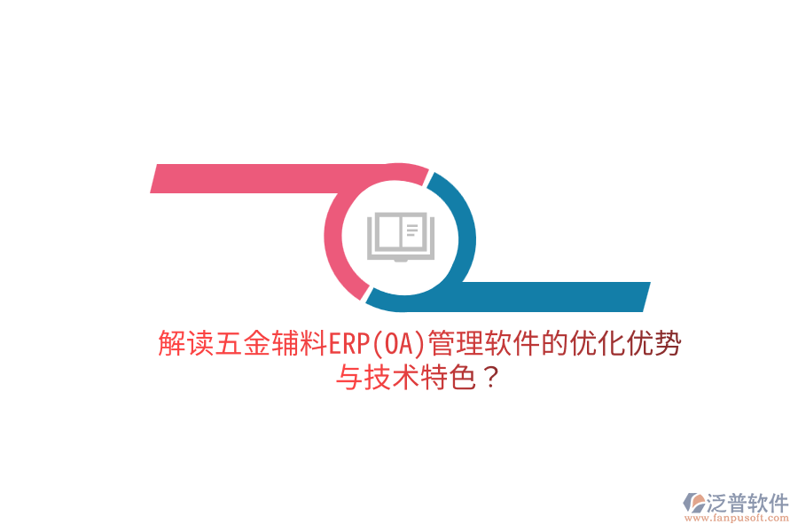 分析五金電子生產(chǎn)ERP(OA)軟件的優(yōu)缺點(diǎn)及關(guān)鍵技術(shù)特征？