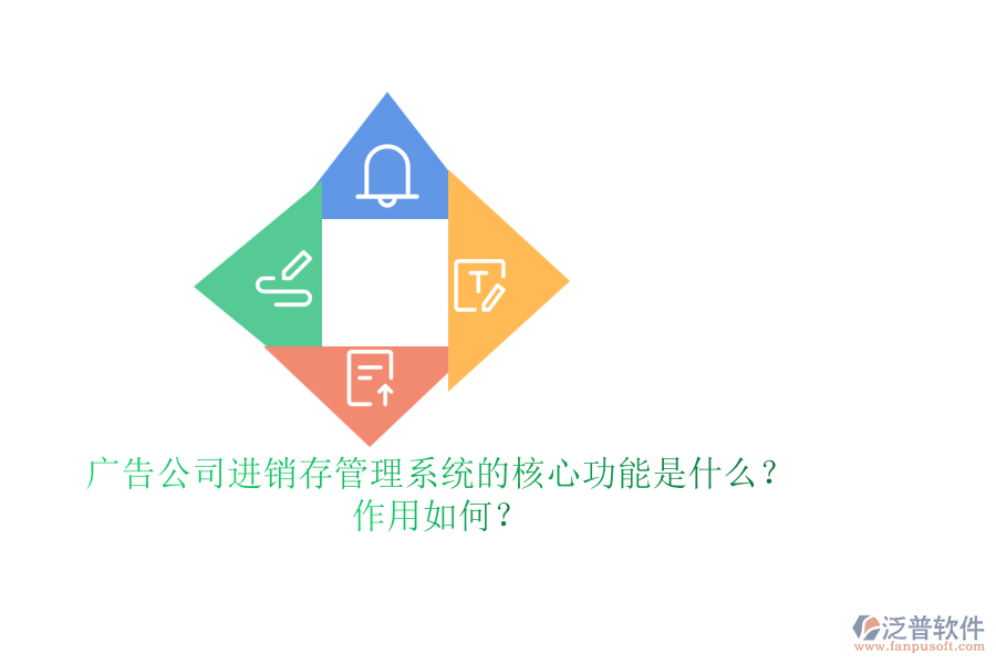 廣告公司進銷存管理系統(tǒng)的核心功能是什么？作用如何？