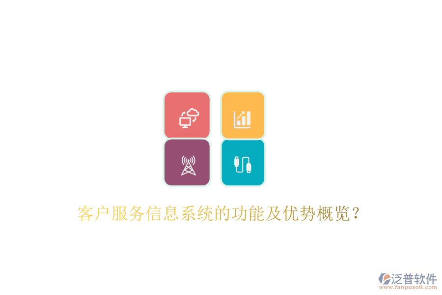 客戶服務信息系統(tǒng)的功能及優(yōu)勢概覽？