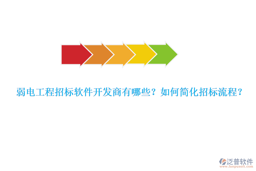 弱電工程招標軟件開發(fā)商有哪些？如何簡化招標流程？