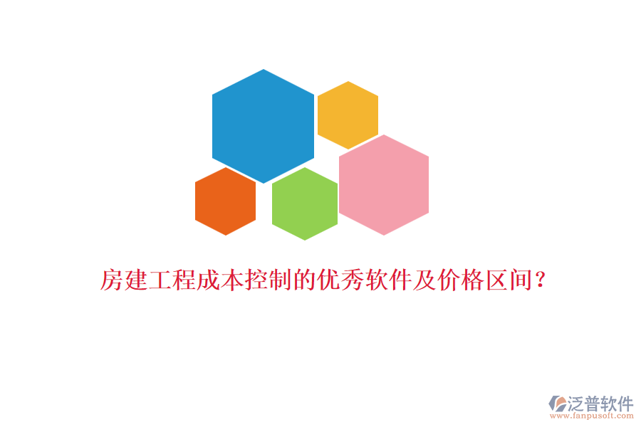 房建工程成本控制的優(yōu)秀軟件及價(jià)格區(qū)間？