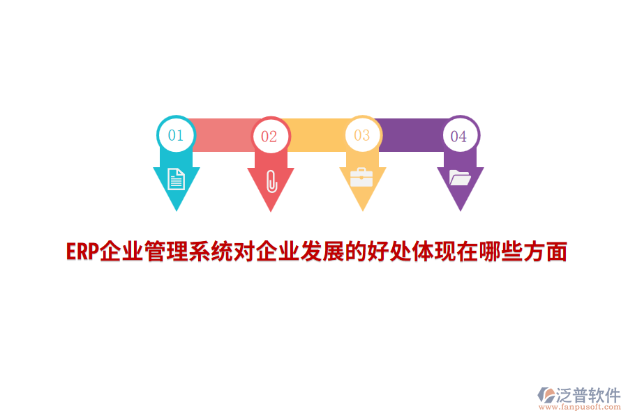 ERP企業(yè)管理系統(tǒng)對(duì)企業(yè)發(fā)展的好處體現(xiàn)在哪些方面？