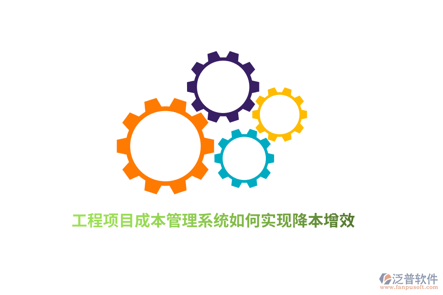 工程項(xiàng)目成本管理系統(tǒng)如何實(shí)現(xiàn)降本增效？