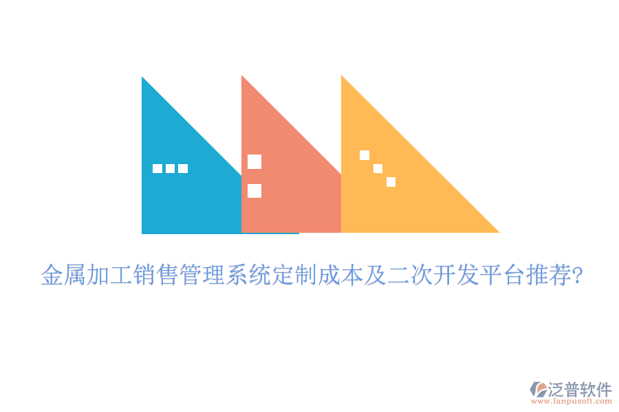 金屬加工銷售管理系統(tǒng)定制成本及<a href=http://digitaldepost.com/Implementation/kaifa/ target=_blank class=infotextkey>二次開發(fā)</a>平臺推薦?