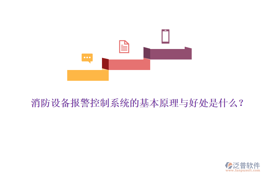消防設備報警控制系統(tǒng)的基本原理與好處是什么？