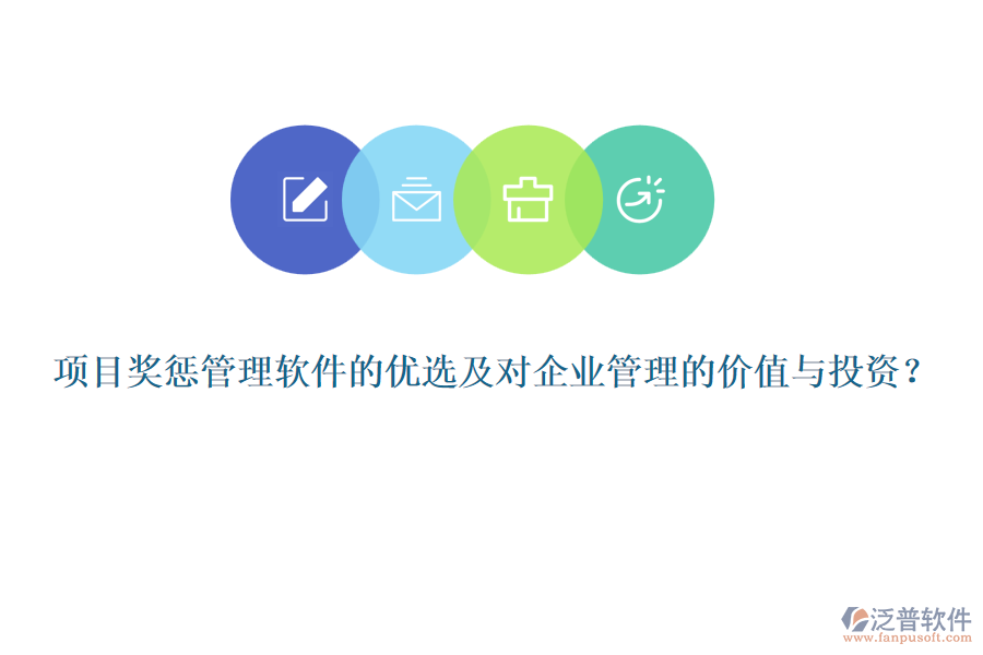 項(xiàng)目獎(jiǎng)懲管理軟件的優(yōu)選及對(duì)企業(yè)管理的價(jià)值與投資？