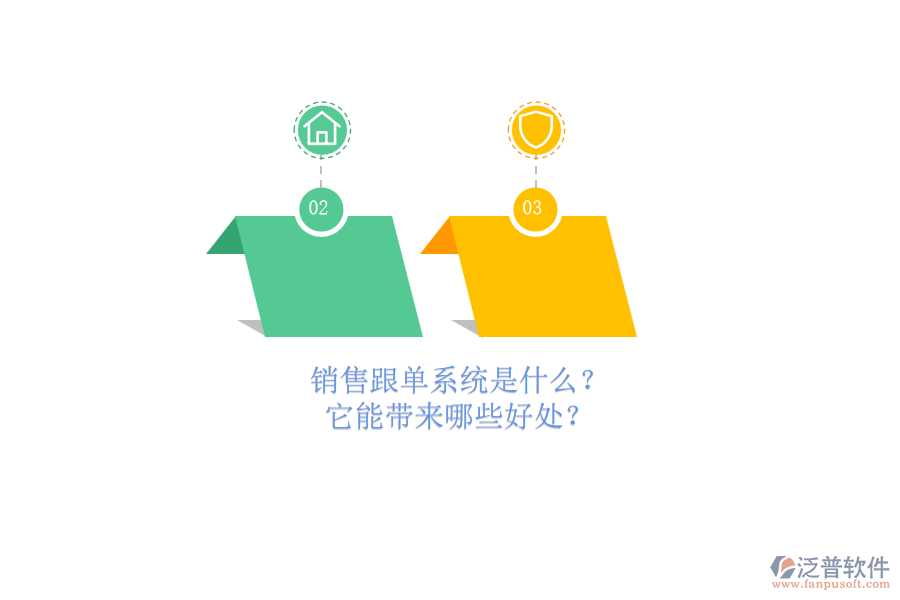 銷售跟單系統(tǒng)是什么？它能帶來哪些好處？