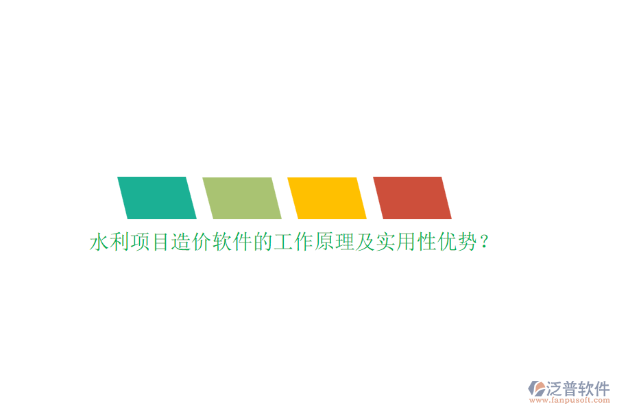 水利項(xiàng)目造價(jià)軟件的工作原理及實(shí)用性優(yōu)勢(shì)？