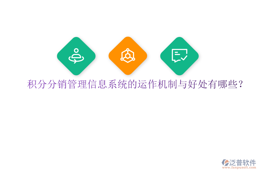 積分分銷管理信息系統(tǒng)的運(yùn)作機(jī)制與好處有哪些？