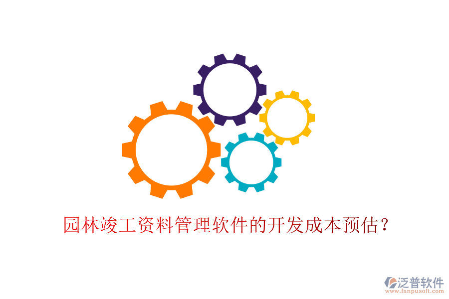 園林竣工資料管理軟件的開發(fā)成本預(yù)估？