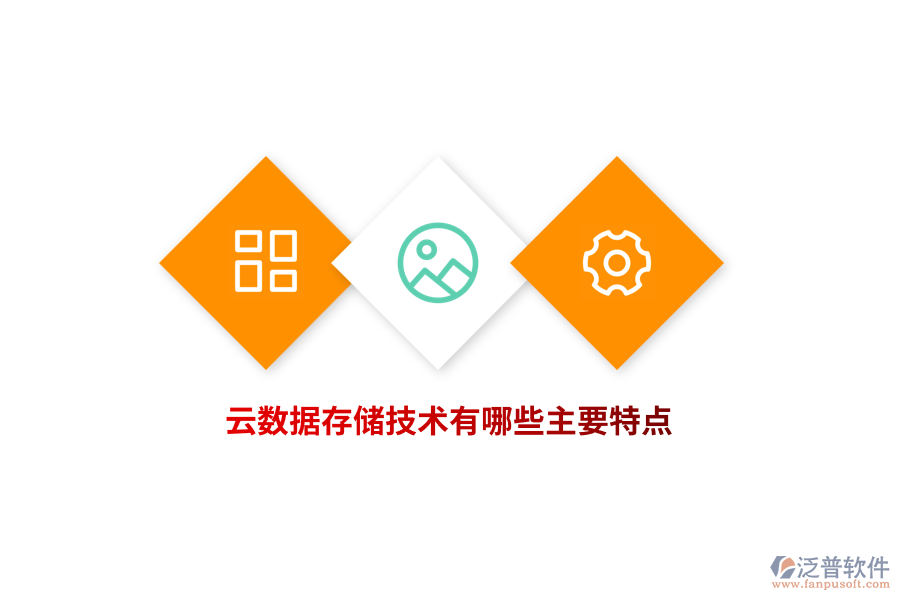 云數(shù)據(jù)存儲技術(shù)有哪些主要特點？