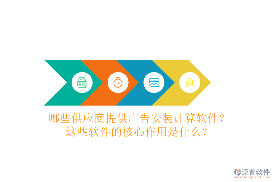 哪些供應(yīng)商提供廣告安裝計(jì)算軟件？這些軟件的核心作用是什么？