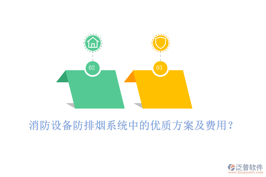消防設(shè)備防排煙系統(tǒng)中的優(yōu)質(zhì)方案及費用？