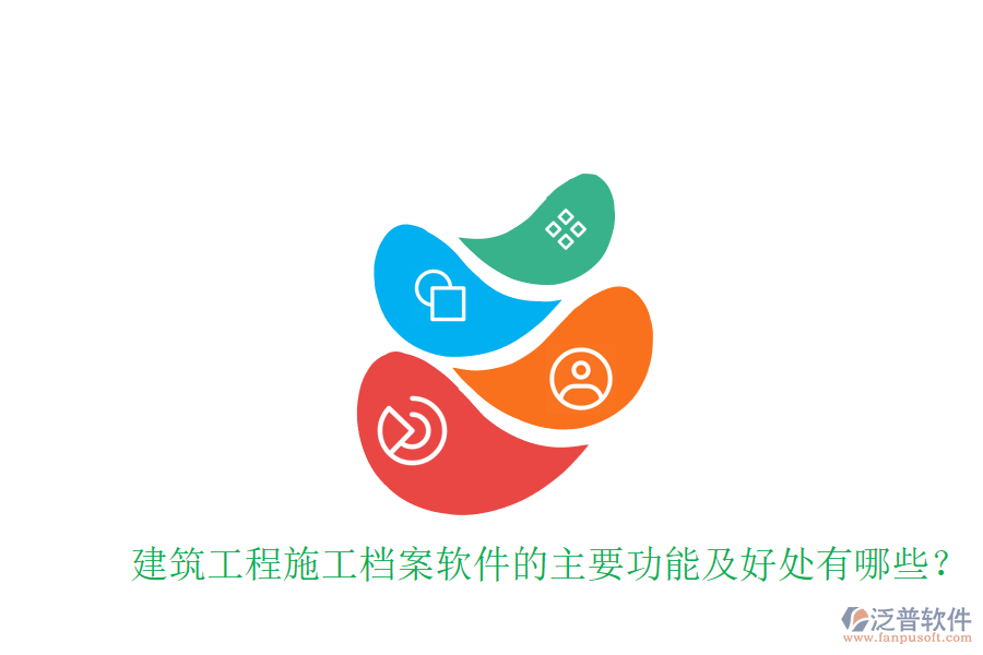 建筑工程施工檔案軟件的主要功能及好處有哪些？