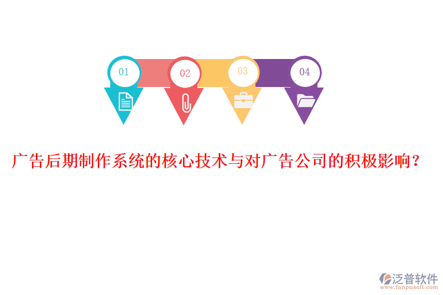 廣告后期制作系統(tǒng)的核心技術與對廣告公司的積極影響？