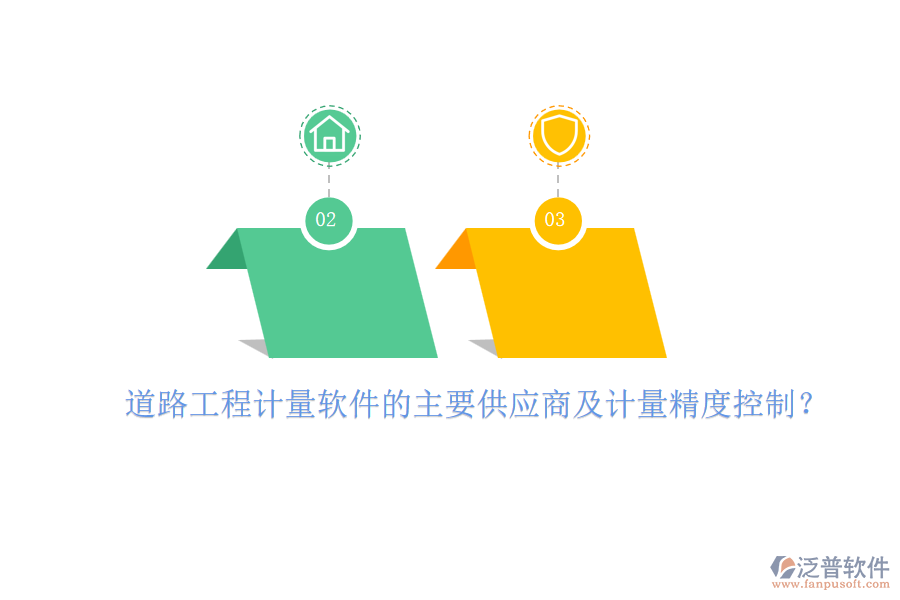 道路工程計量軟件的主要供應商及計量精度控制？