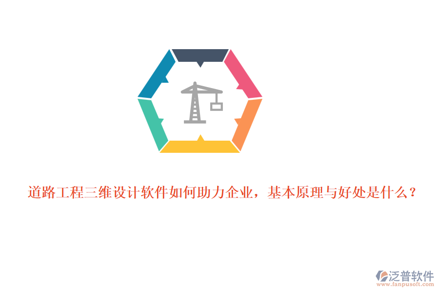 道路工程三維設(shè)計(jì)軟件如何助力企業(yè)，基本原理與好處是什么？