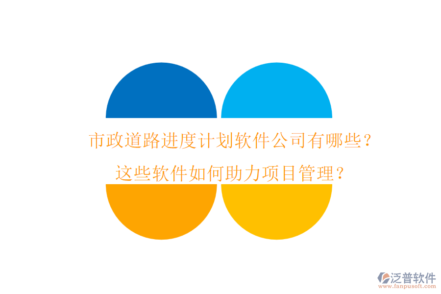 市政道路進度計劃軟件公司有哪些？這些軟件如何助力項目管理？