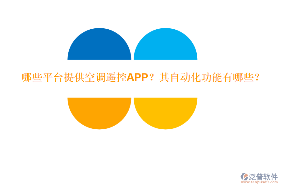 哪些平臺(tái)提供空調(diào)遙控APP？其自動(dòng)化功能有哪些？