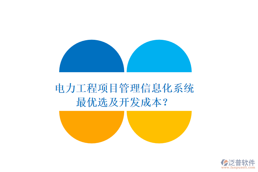 電力工程項目管理信息化系統(tǒng)，最優(yōu)選及開發(fā)成本？