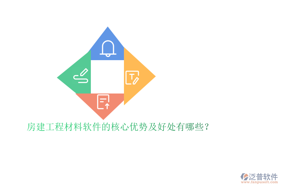 房建工程材料軟件的核心優(yōu)勢(shì)及好處有哪些？