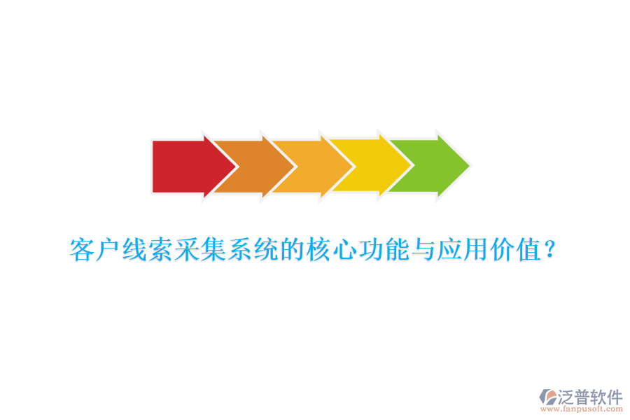 客戶線索采集系統(tǒng)的核心功能與應(yīng)用價(jià)值？