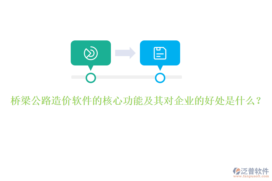 橋梁公路造價軟件的核心功能及其對企業(yè)的好處是什么？