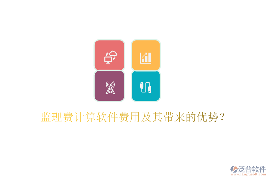 監(jiān)理費(fèi)計(jì)算軟件費(fèi)用及其帶來的優(yōu)勢？