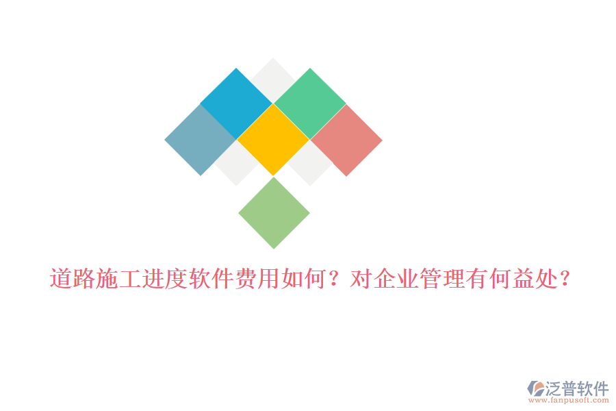道路施工進(jìn)度軟件費(fèi)用如何？對企業(yè)管理有何益處？